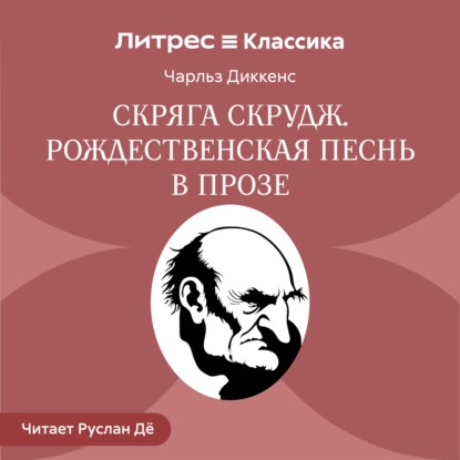 Скряга Скрудж. Рождественская песнь в прозе