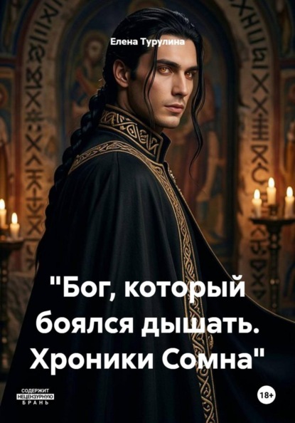 "Бог, который боялся дышать. Хроники Сомна"