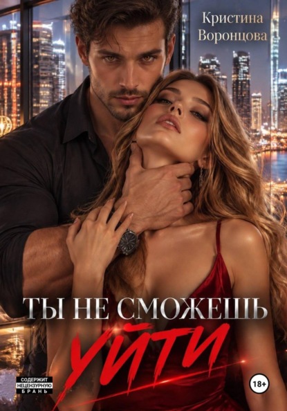 Ты не сможешь уйти