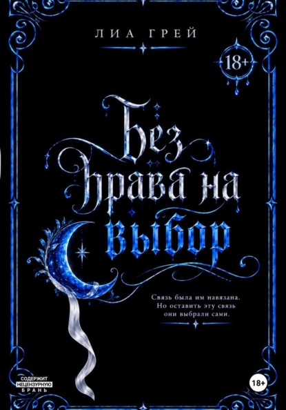 Без права на выбор