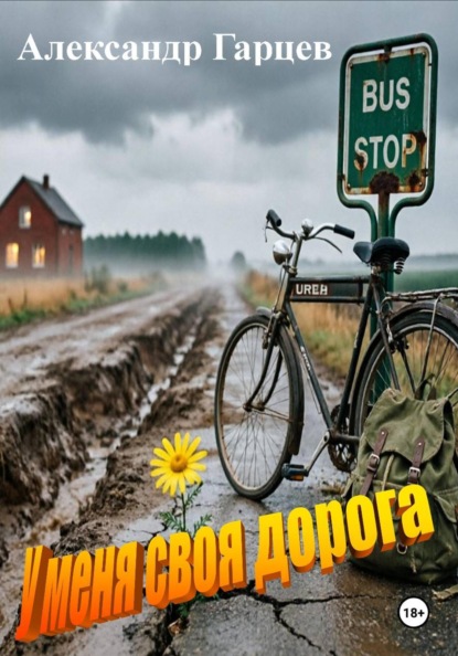 У меня своя дорога