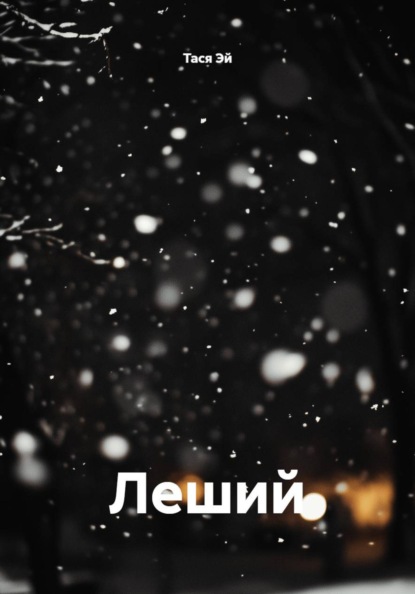 Леший