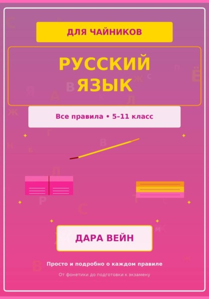 Русский язык 5-11 класс