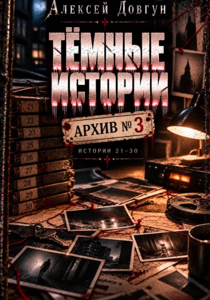 Тёмные истории "Архив номер 3"