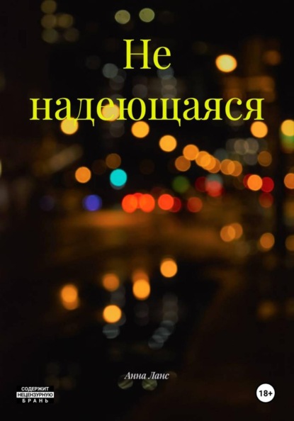 Не надеющаяся