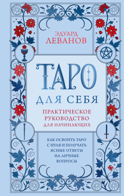 Таро для себя. Как освоить Таро с нуля и получать ясные ответы на личные вопросы. Практическое руководство для начинающих