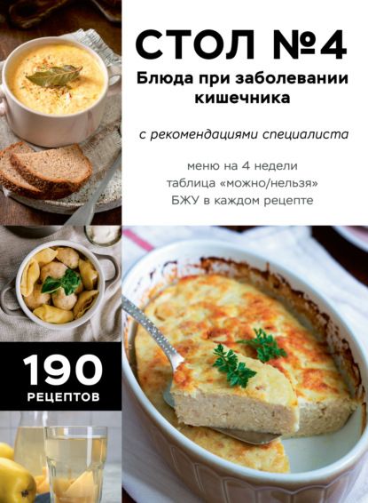 Стол № 4. Блюда при заболевании кишечника