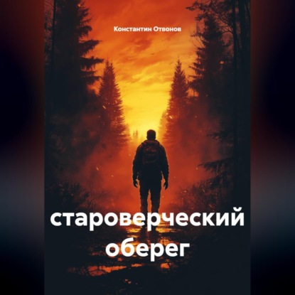 Староверческий оберег