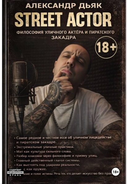 Street actor: философия уличного актёра и пиратского закадра