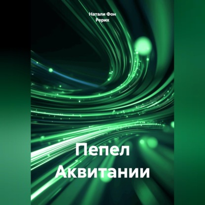 Пепел Аквитании