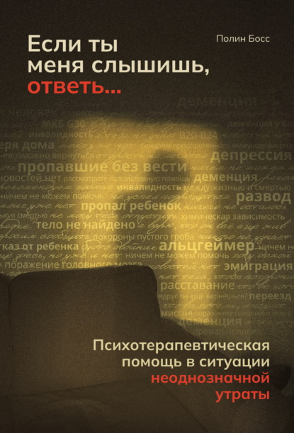 Если ты меня слышишь, ответь… Психотерапевтическая помощь в ситуации неоднозначной утраты