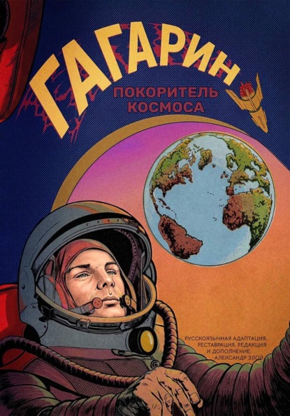 Гагарин. Покоритель космоса