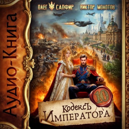 Кодекс Императора X