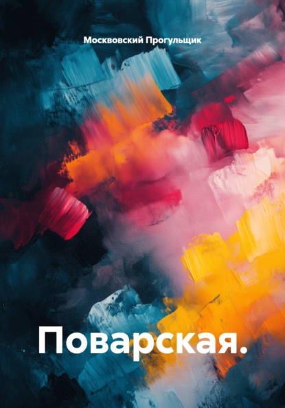 Поварская.