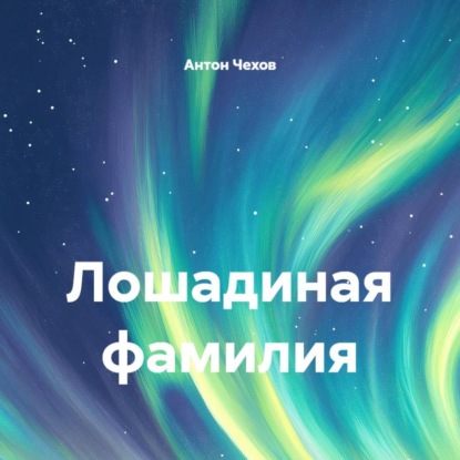 Лошадиная фамилия