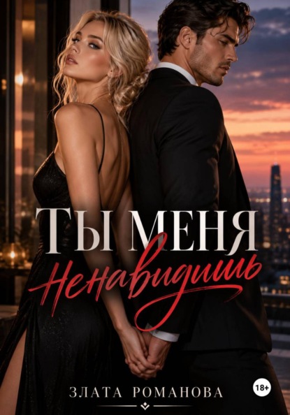 Ты меня ненавидишь?
