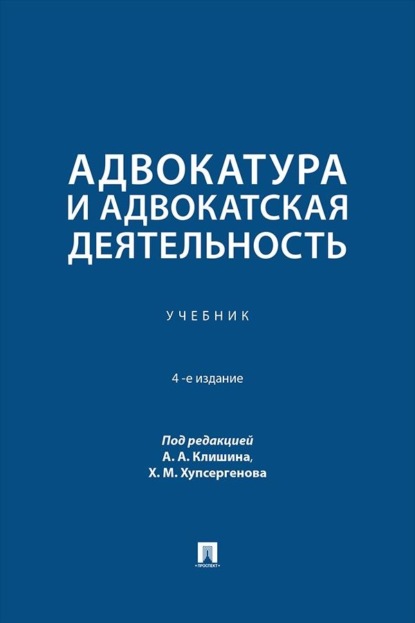 Адвокатура и адвокатская деятельность. 4-е издание. Учебник