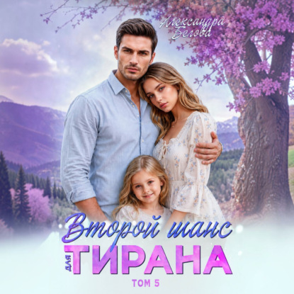 Второй шанс для тирана. Том 5