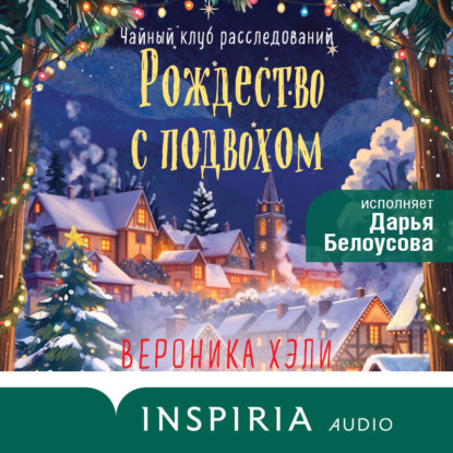 Рождество с подвохом