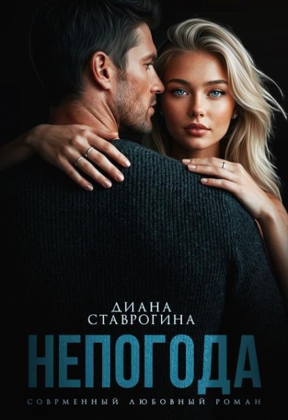 Непогода