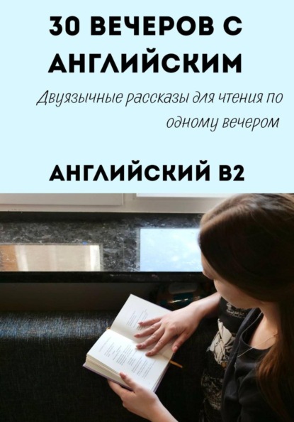 30 вечеров с английским. Уровень B2. Двуязычные рассказы