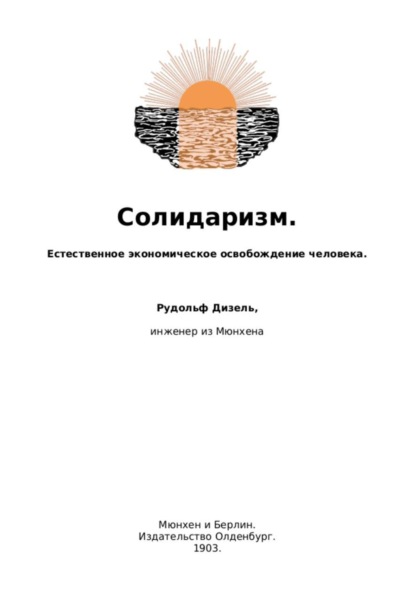 Солидаризм. Естественное экономическое освобождение человека