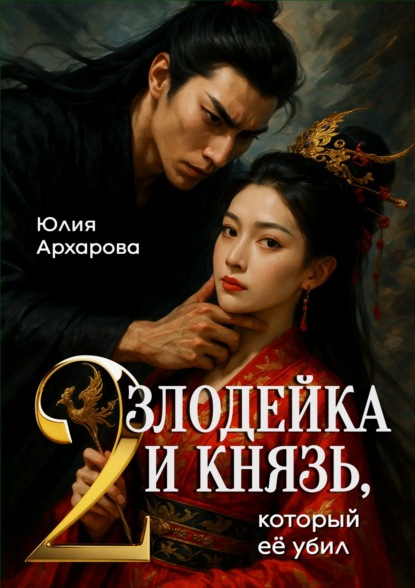 Злодейка и князь, который ее убил – 2