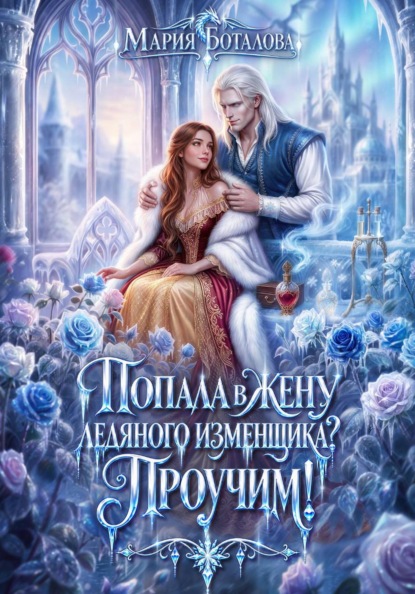Попала в жену ледяного изменщика? Проучим!
