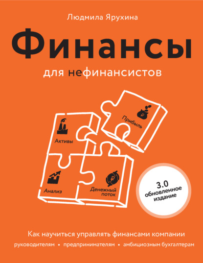 Финансы для нефинансистов. Как научиться управлять финансами компании: руководителям, предпринимателям, амбициозным бухгалтерам