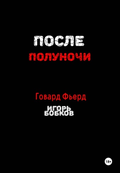 После полуночи