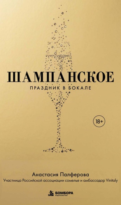 Шампанское. Праздник в бокале