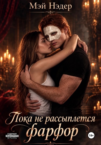 Пока не рассыплется фарфор
