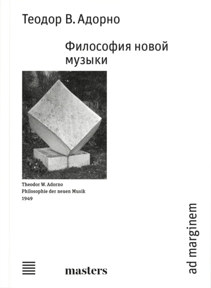 Философия новой музыки