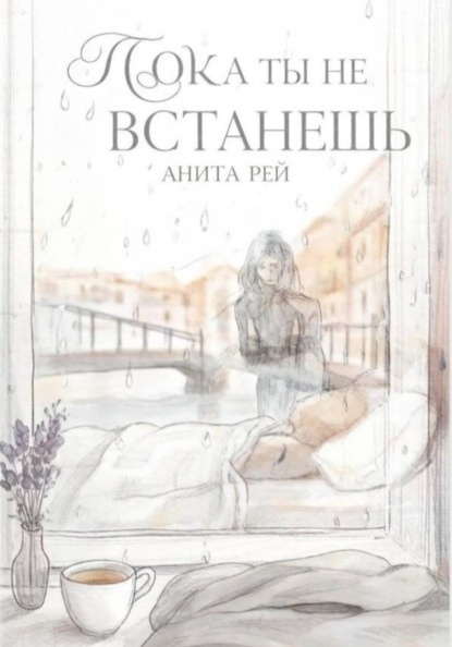 Пока ты не встанешь