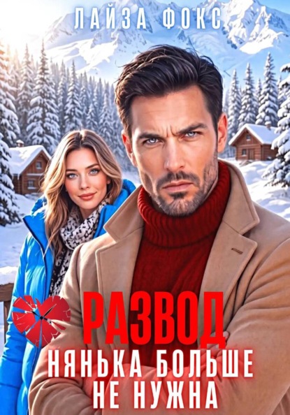 Развод. Нянька больше не нужна