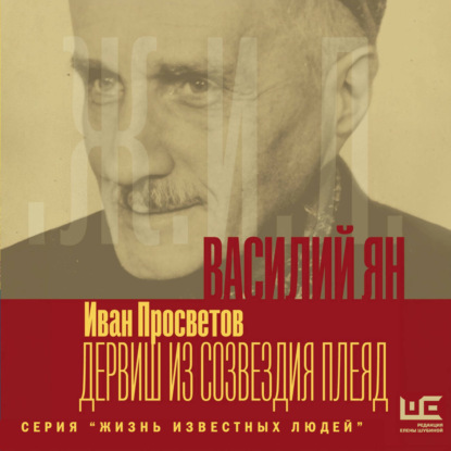 Василий Ян: Дервиш из созвездия Плеяд