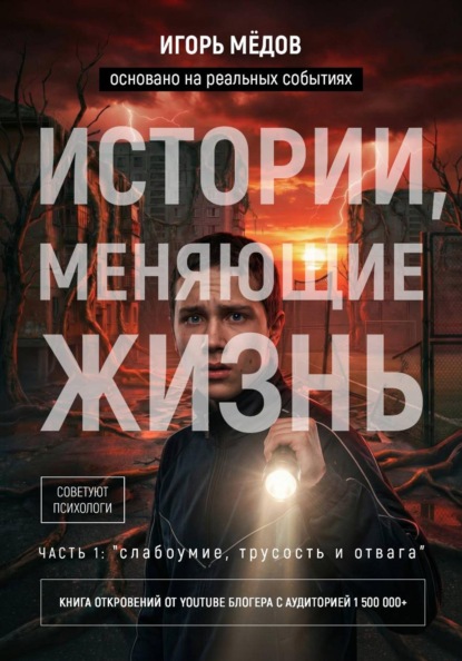 Превью книги: Истории, меняющие жизнь. Часть 1: «Слабоумие, трусость и отвага»