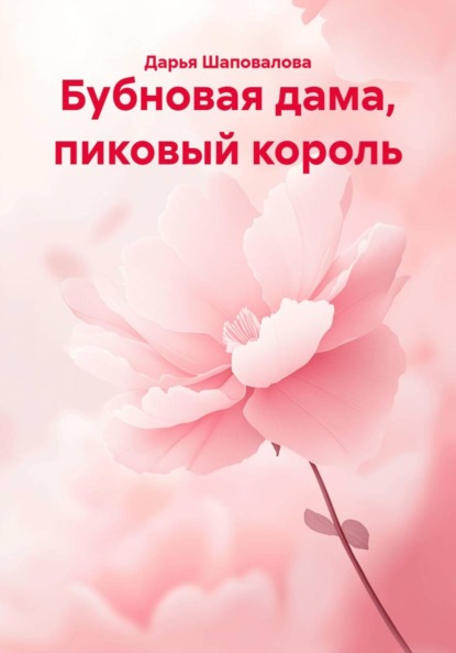 Бубновая дама, пиковый король