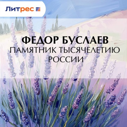 Памятник Тысячелетию России