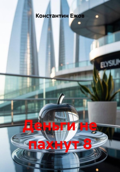 Деньги не пахнут 8