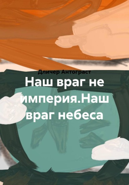 Наш враг не империя.Наш враг небеса