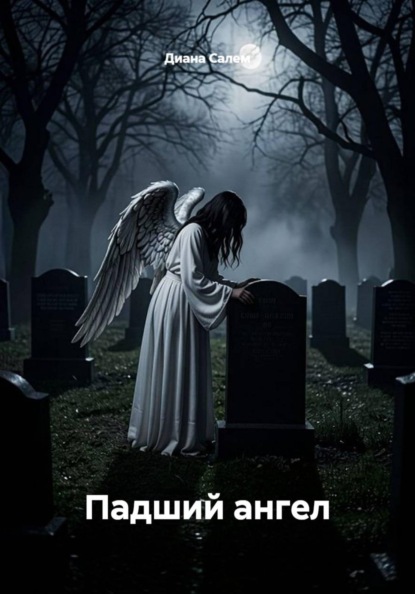 Падший  ангел