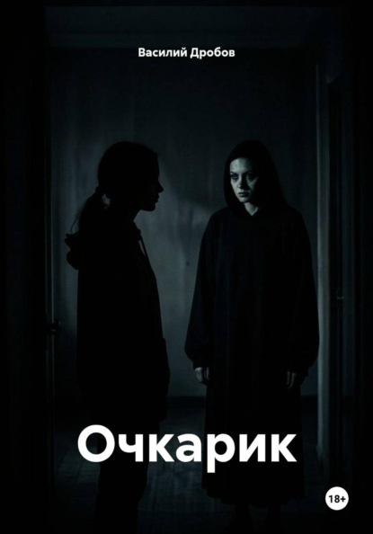 Очкарик