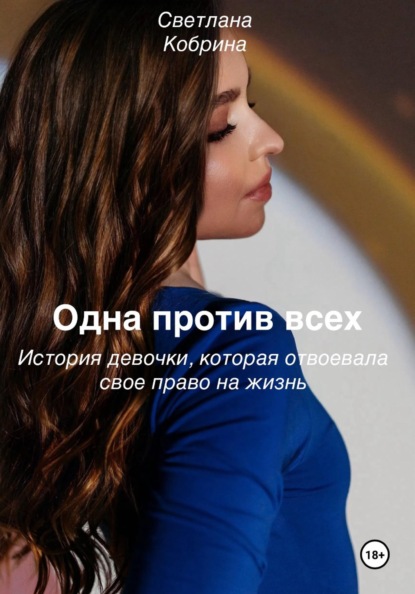 Одна против всех. История девочки, которая отвоевала свое право на жизнь