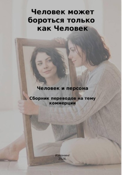 Человек может бороться только как человек. Человек и персона.