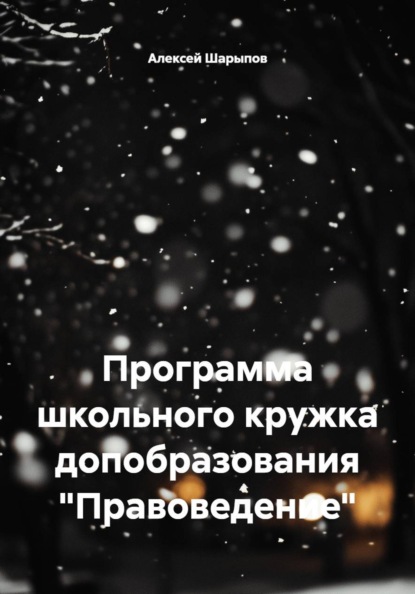 Программа школьного кружка допобразования "Правоведение"