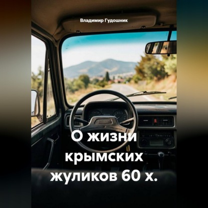 О жизни крымских жуликов 60-х