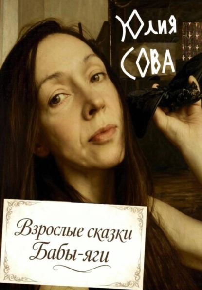 Взрослые сказки Бабы-яги