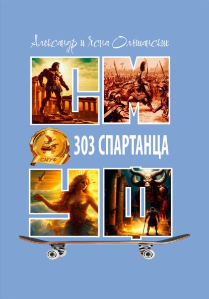 Триста три спартанца