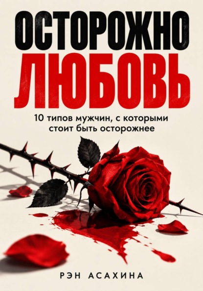 Осторожно любовь. 10 типов мужчин, с которыми стоит быть осторожнее